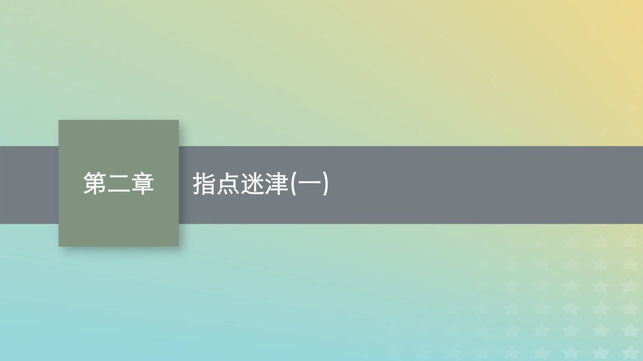 新教材老高考适用2023高考数学一轮总复习指点迷津一课件北师大版