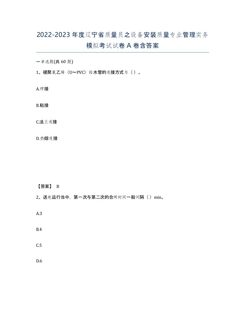 2022-2023年度辽宁省质量员之设备安装质量专业管理实务模拟考试试卷A卷含答案