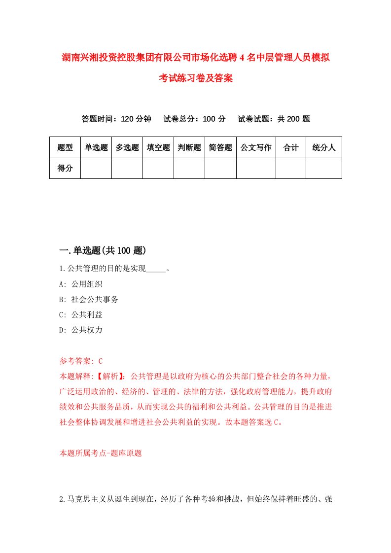 湖南兴湘投资控股集团有限公司市场化选聘4名中层管理人员模拟考试练习卷及答案3