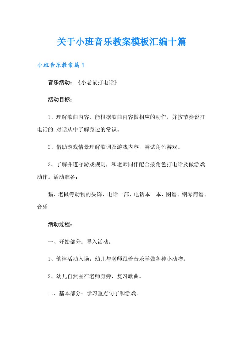 关于小班音乐教案模板汇编十篇