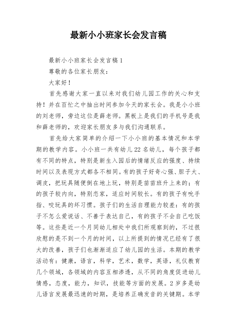 最新小小班家长会发言稿