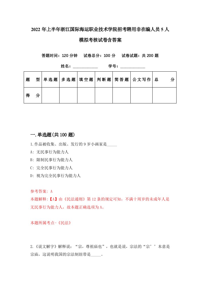 2022年上半年浙江国际海运职业技术学院招考聘用非在编人员5人模拟考核试卷含答案4