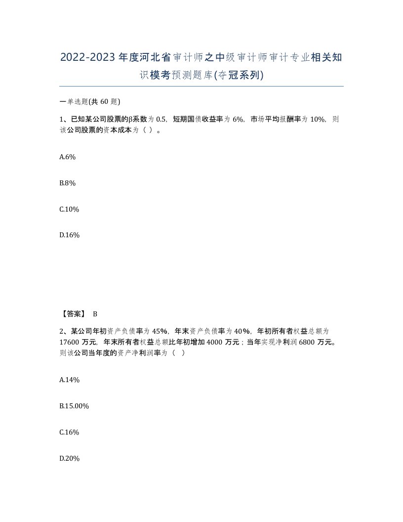 2022-2023年度河北省审计师之中级审计师审计专业相关知识模考预测题库夺冠系列