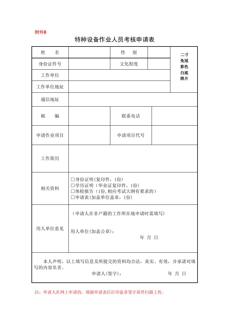 特种设备作业人员考核申请表