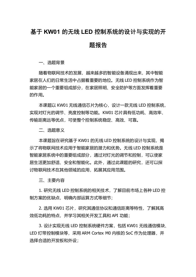 基于KW01的无线LED控制系统的设计与实现的开题报告