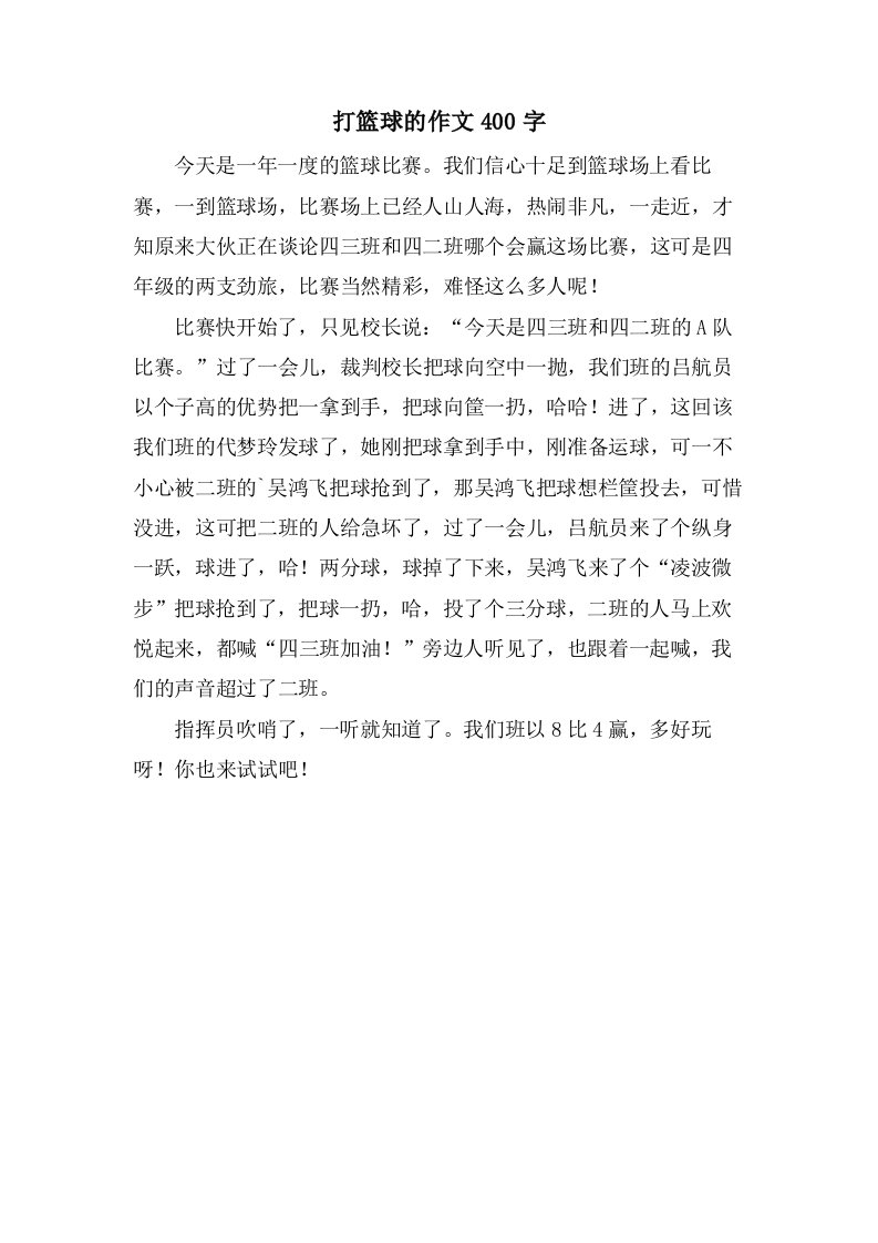 打篮球的作文400字