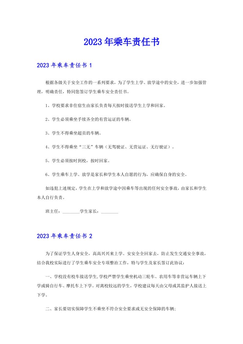 （精选汇编）2023年乘车责任书