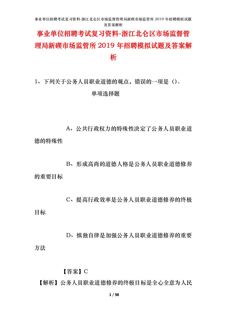 事业单位招聘考试复习资料-浙江北仑区市场监督管理局新碶市场监管所2019年招聘模拟试题及答案解析