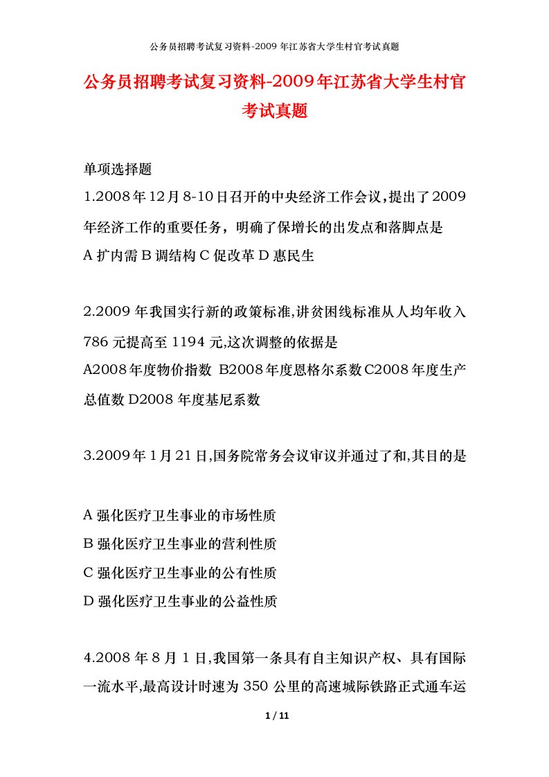 公务员招聘考试复习资料-2009年江苏省大学生村官考试真题