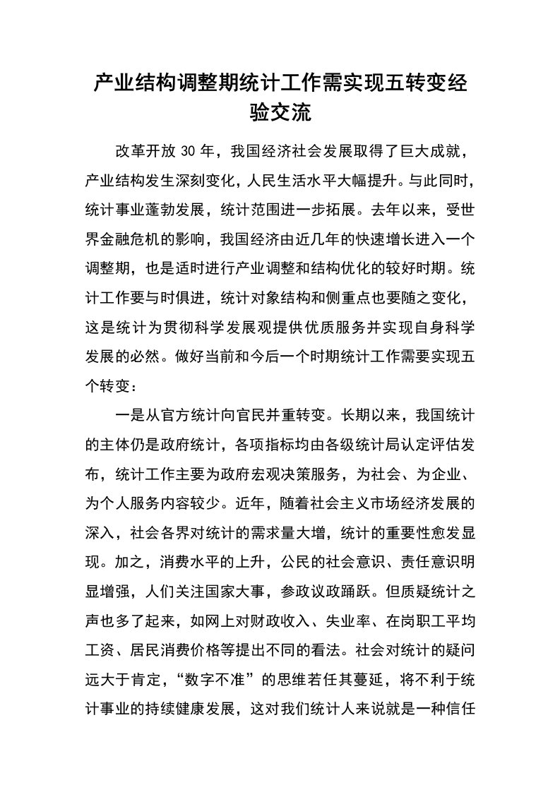 产业结构调整期统计工作需实现五转变经验交流