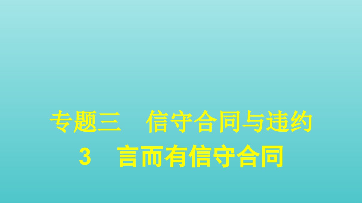 高中政治专题三信守合同与违约3言而有信守合同课件新人教版选修5