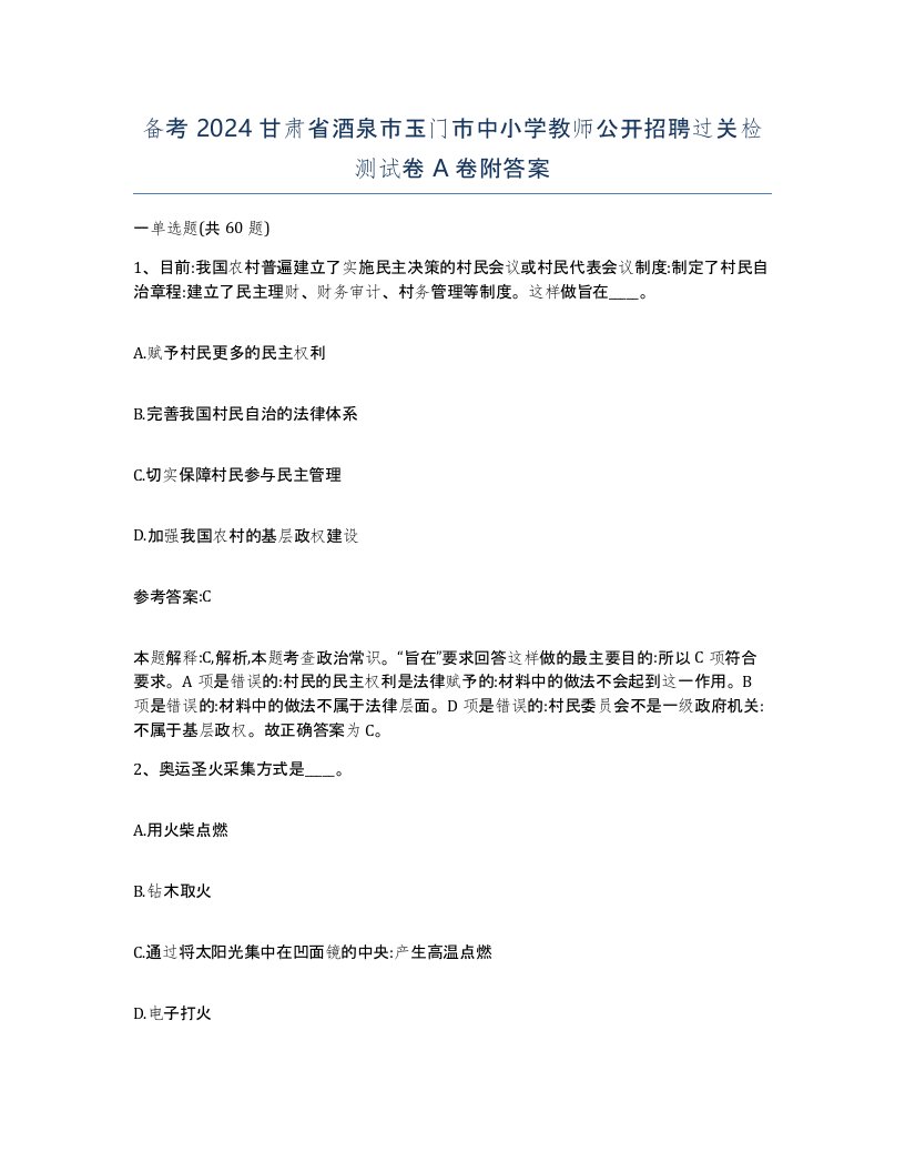 备考2024甘肃省酒泉市玉门市中小学教师公开招聘过关检测试卷A卷附答案