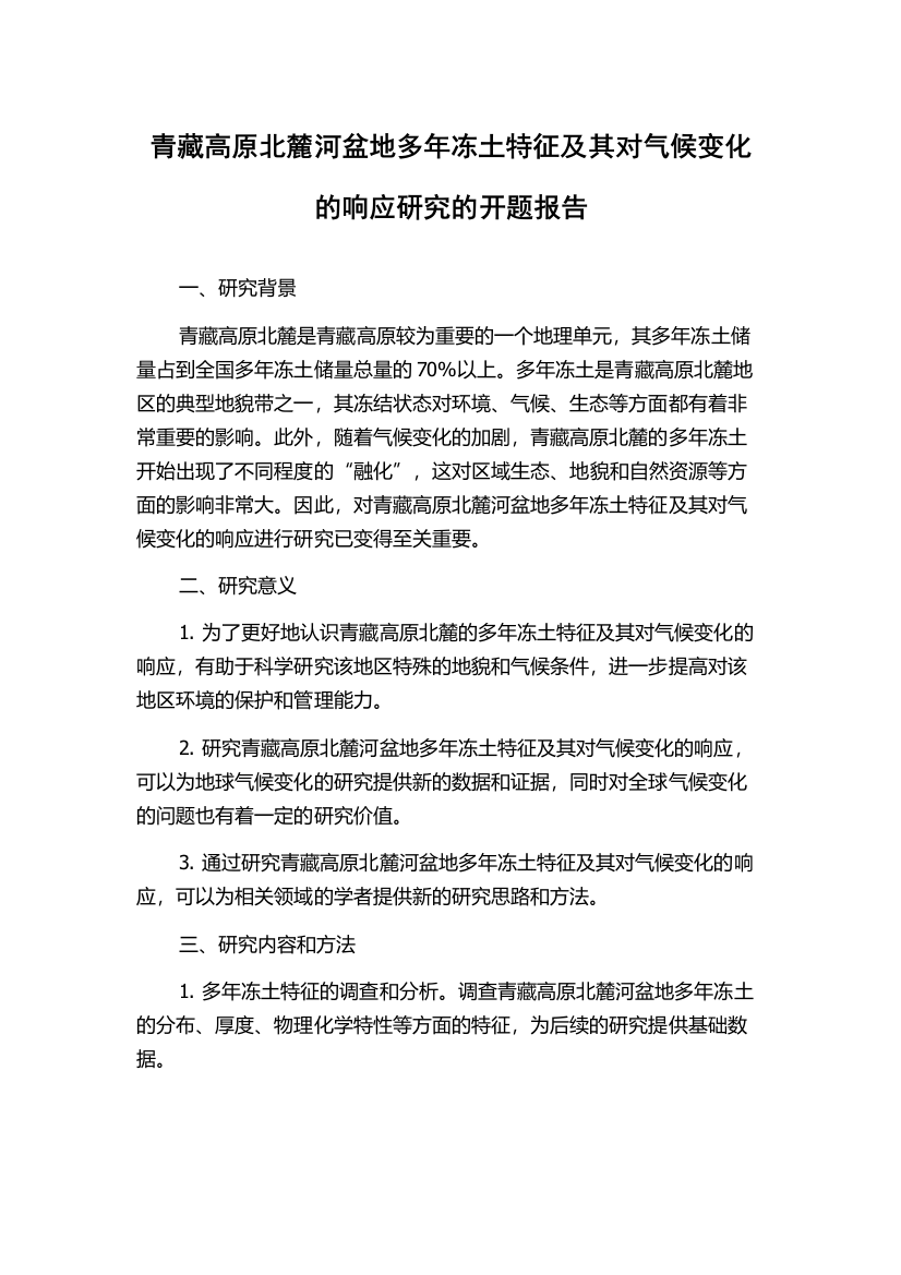 青藏高原北麓河盆地多年冻土特征及其对气候变化的响应研究的开题报告