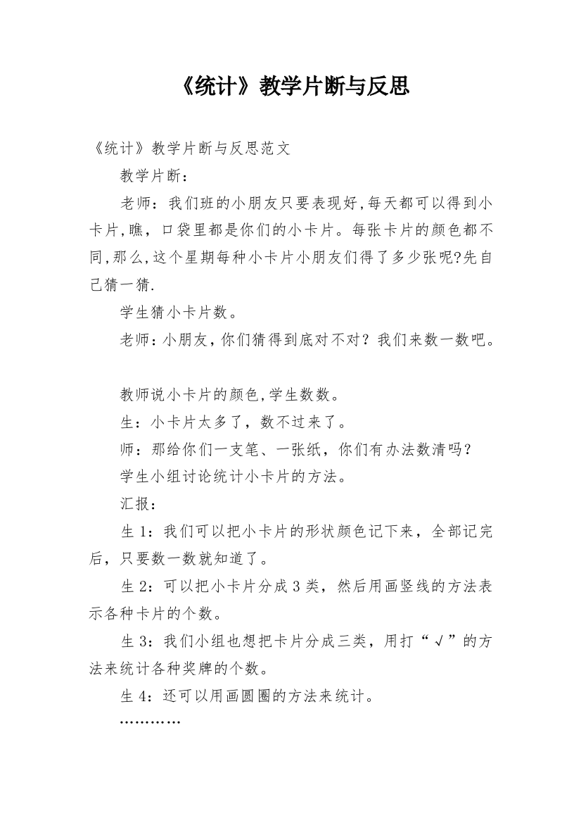 《统计》教学片断与反思