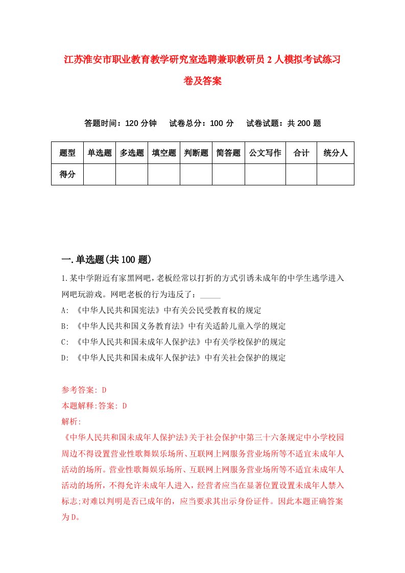 江苏淮安市职业教育教学研究室选聘兼职教研员2人模拟考试练习卷及答案0