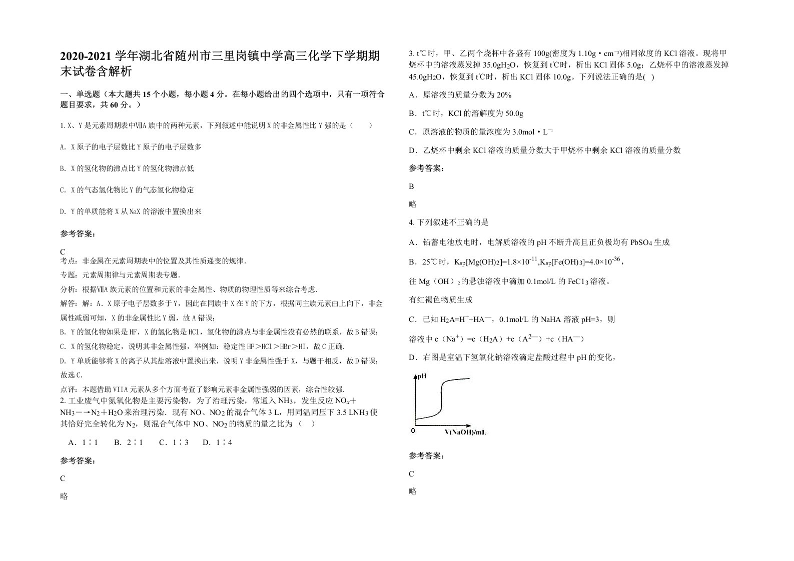 2020-2021学年湖北省随州市三里岗镇中学高三化学下学期期末试卷含解析