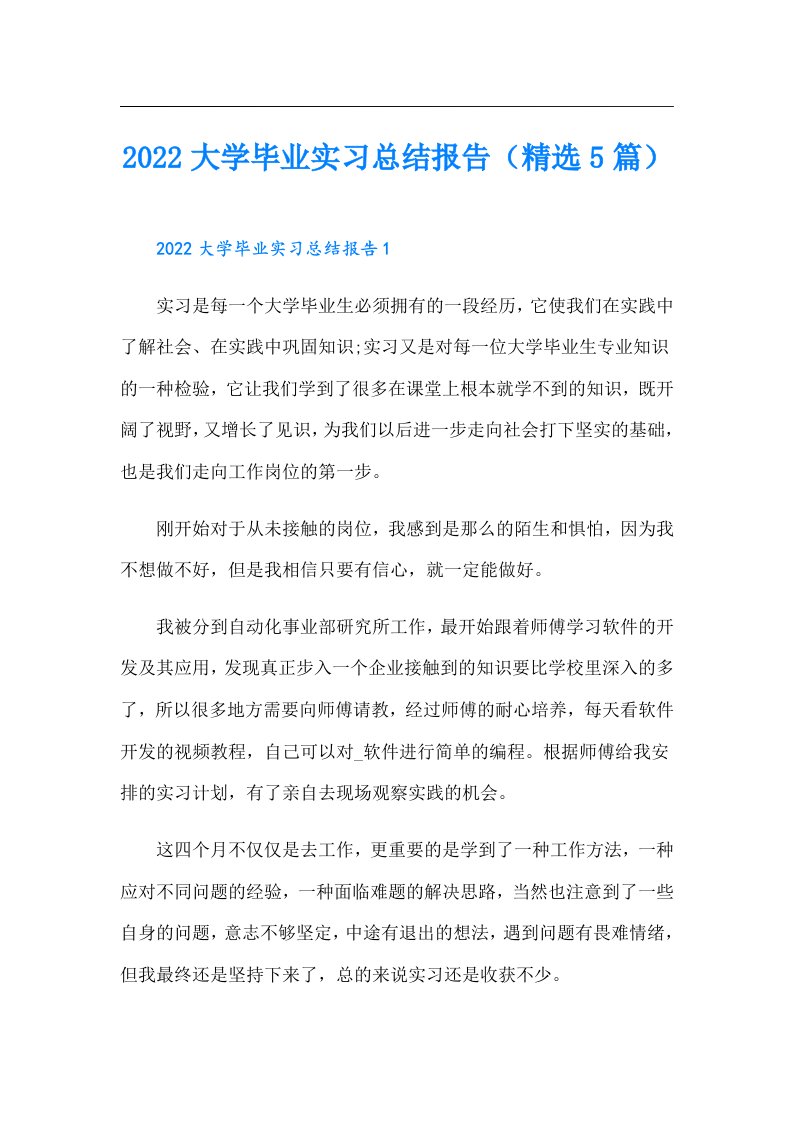 大学毕业实习总结报告（精选5篇）