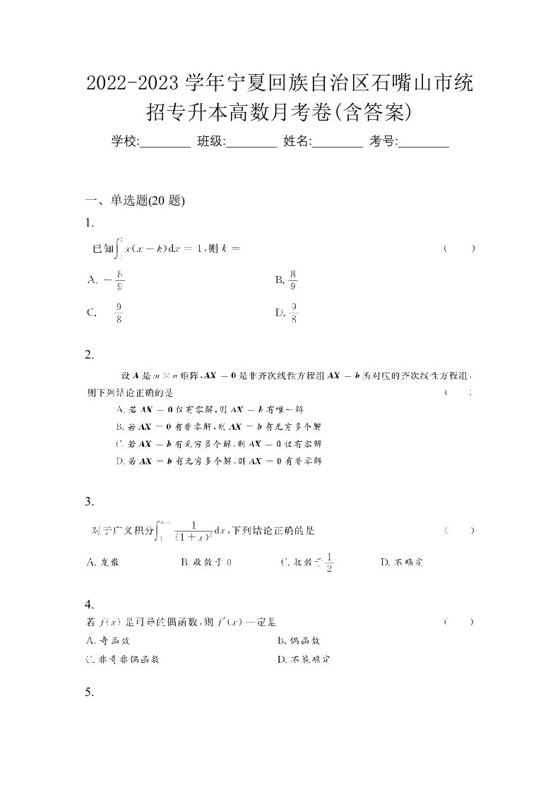 2022-2023学年宁夏回族自治区石嘴山市统招专升本高数月考卷含答案