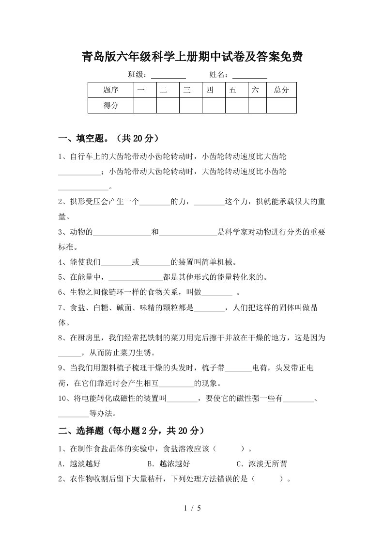 青岛版六年级科学上册期中试卷及答案免费