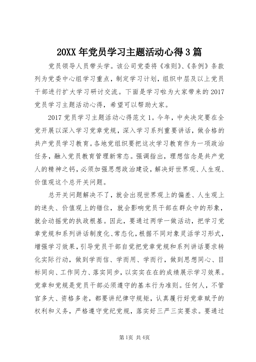 20XX年党员学习主题活动心得3篇