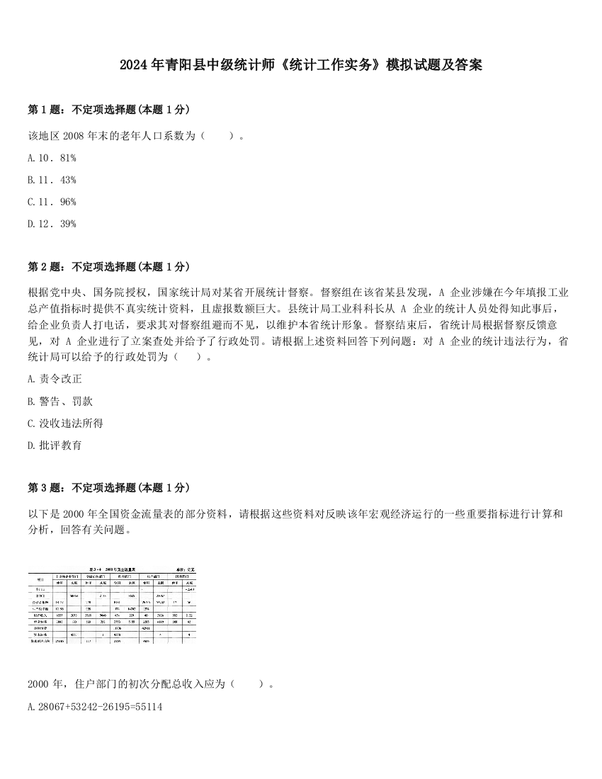 2024年青阳县中级统计师《统计工作实务》模拟试题及答案