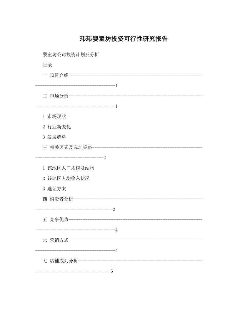 iddAAA玮玮婴童坊投资可行性研究报告