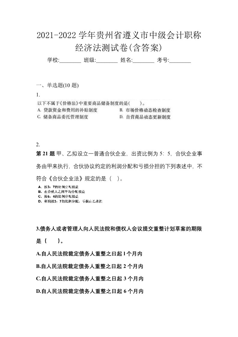 2021-2022学年贵州省遵义市中级会计职称经济法测试卷含答案