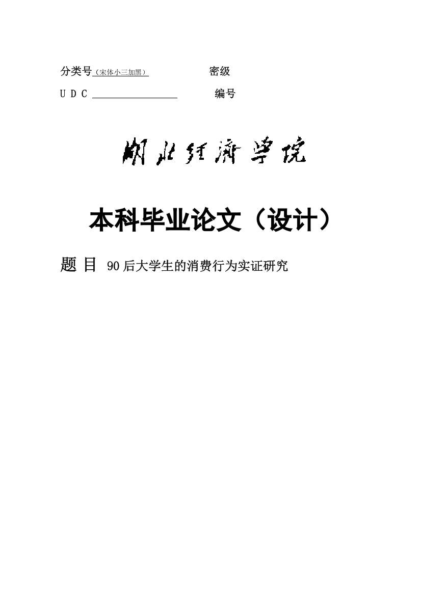 90后大学生消费行为实证研究毕业论文