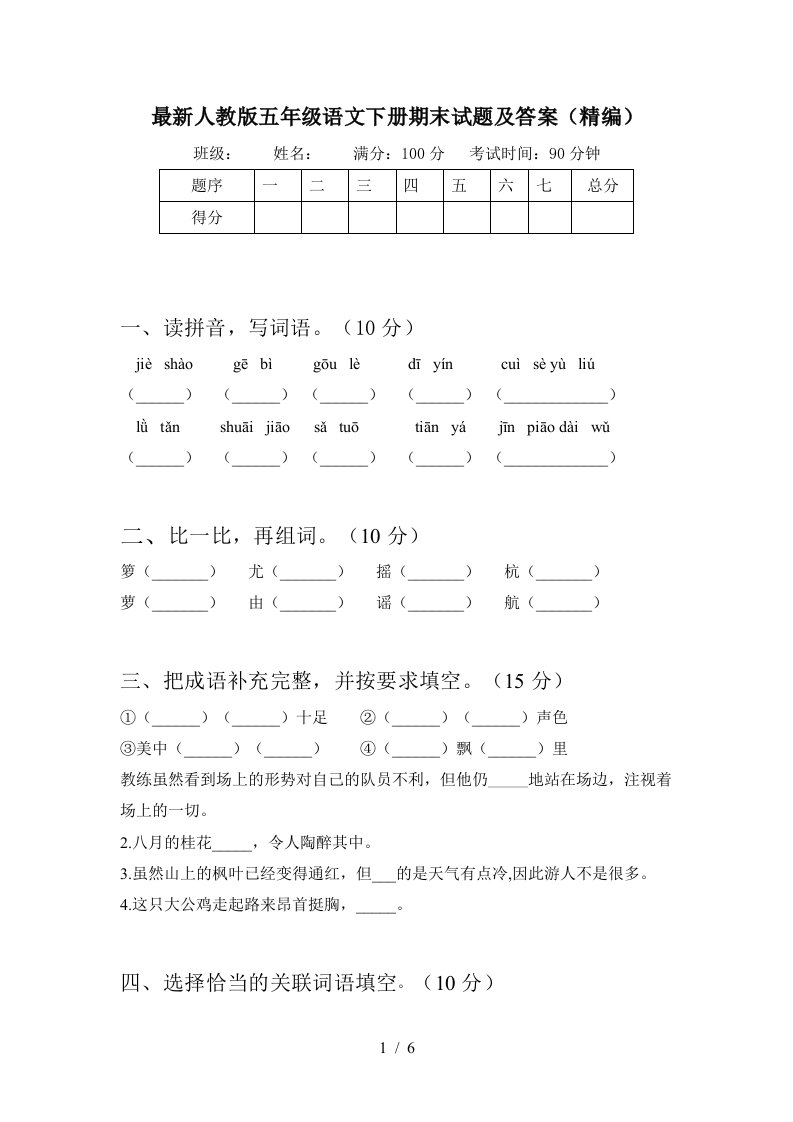 最新人教版五年级语文下册期末试题及答案精编