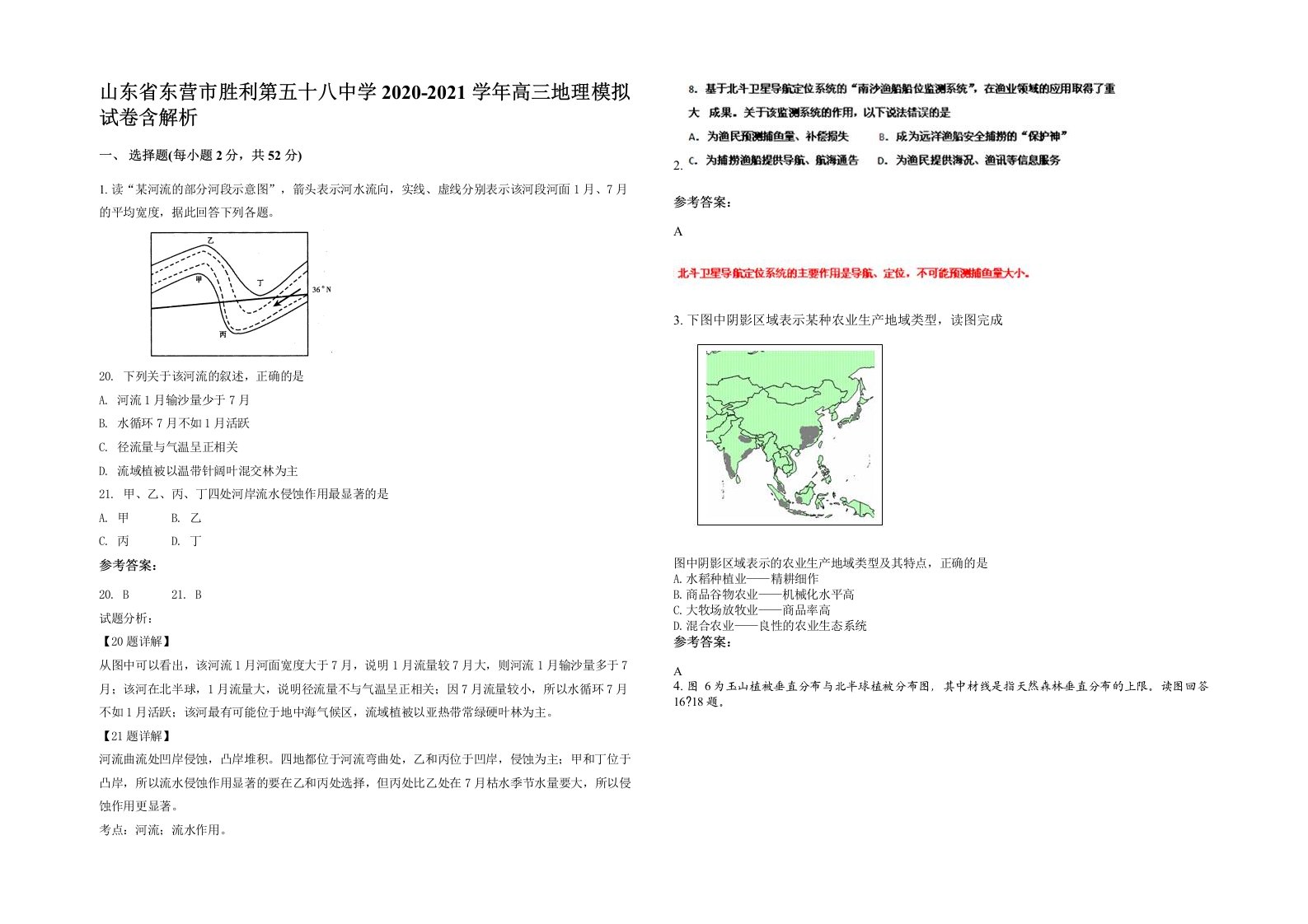 山东省东营市胜利第五十八中学2020-2021学年高三地理模拟试卷含解析