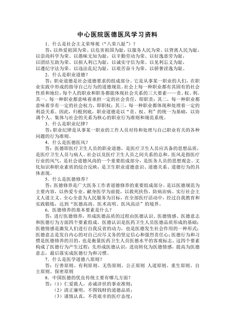 中心医院医德医风学习资料