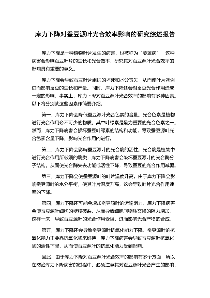 库力下降对蚕豆源叶光合效率影响的研究综述报告