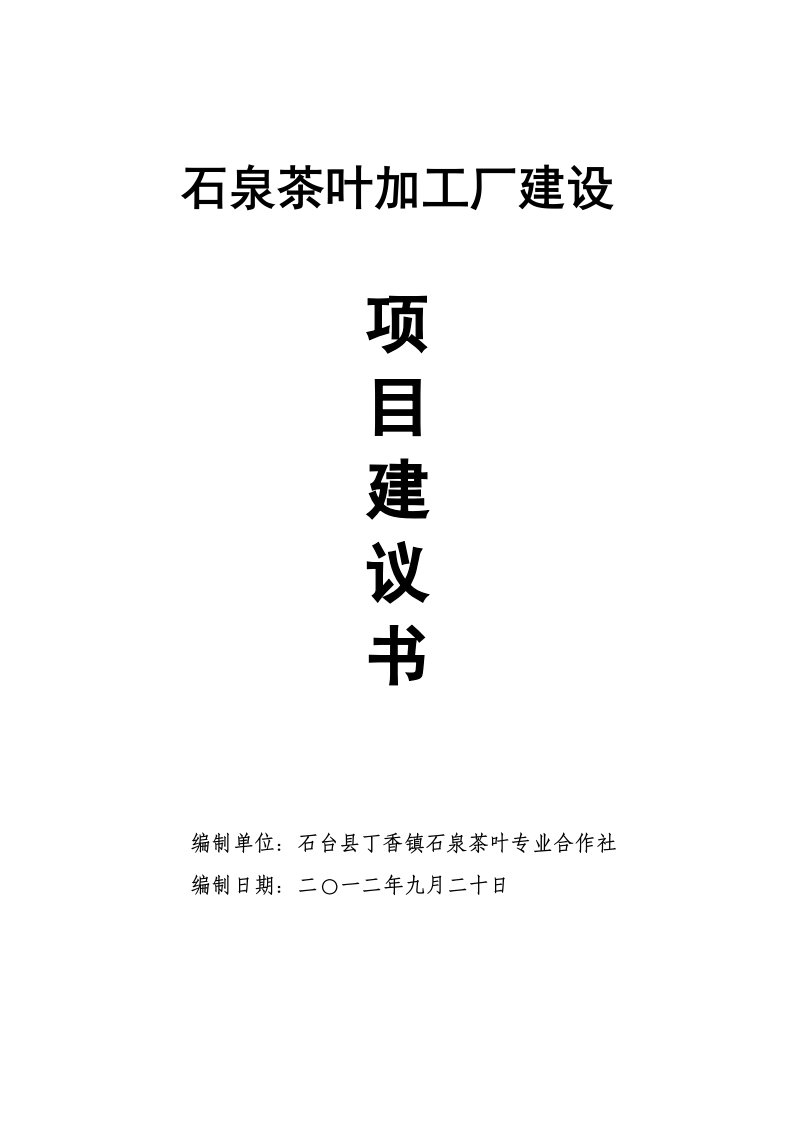 标准化茶叶加工厂建设项目建议书