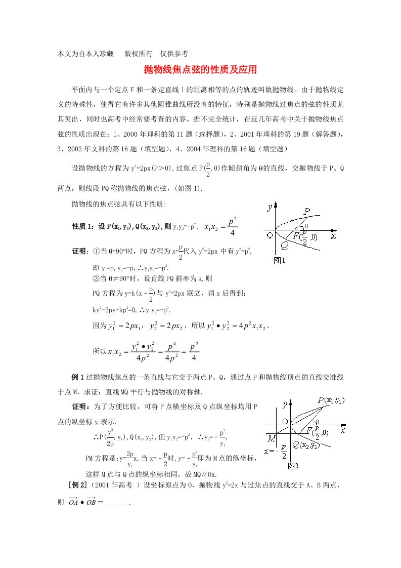 2013年高中数学教学论文抛物线焦点弦的性质及应用新人教版