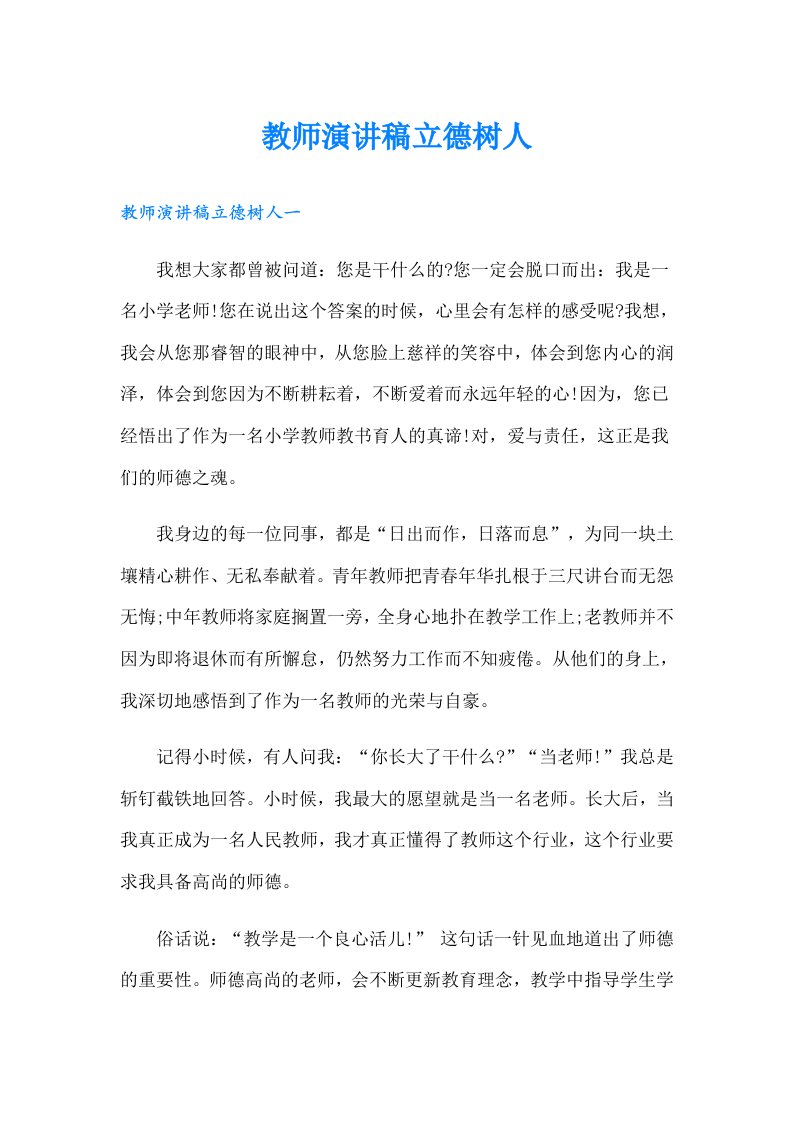 教师演讲稿立德树人