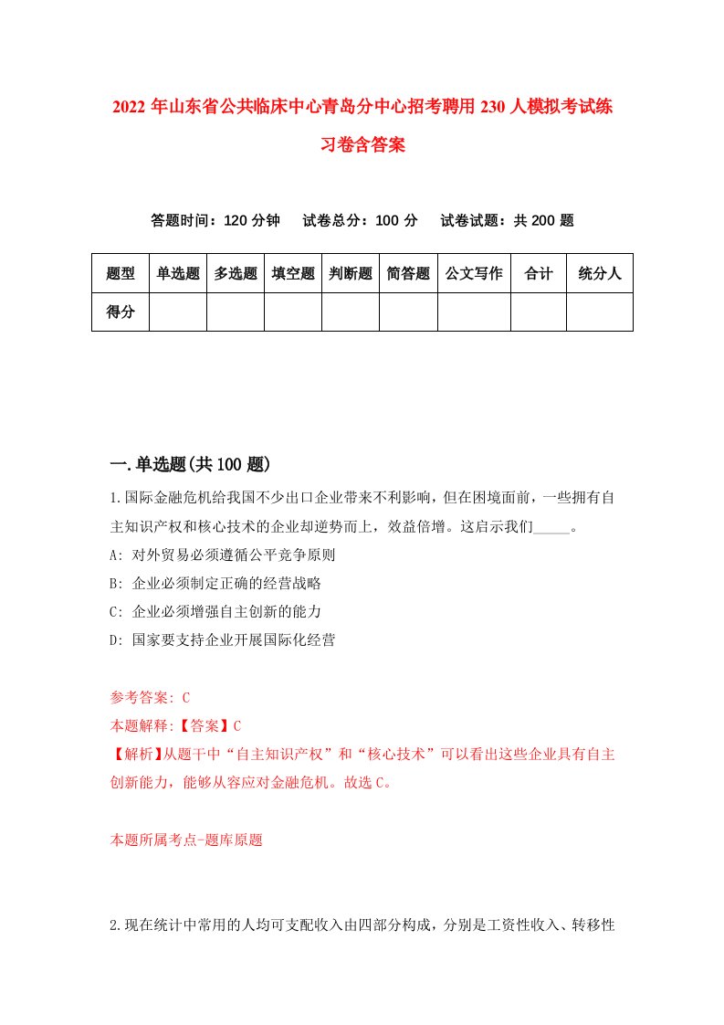 2022年山东省公共临床中心青岛分中心招考聘用230人模拟考试练习卷含答案第6卷