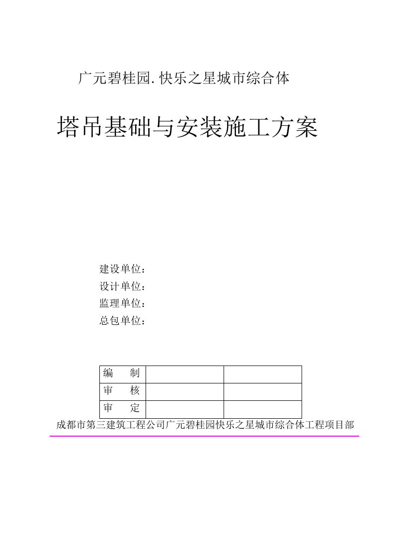 四川某框剪结构城市综合体塔吊基础与安装施工方案