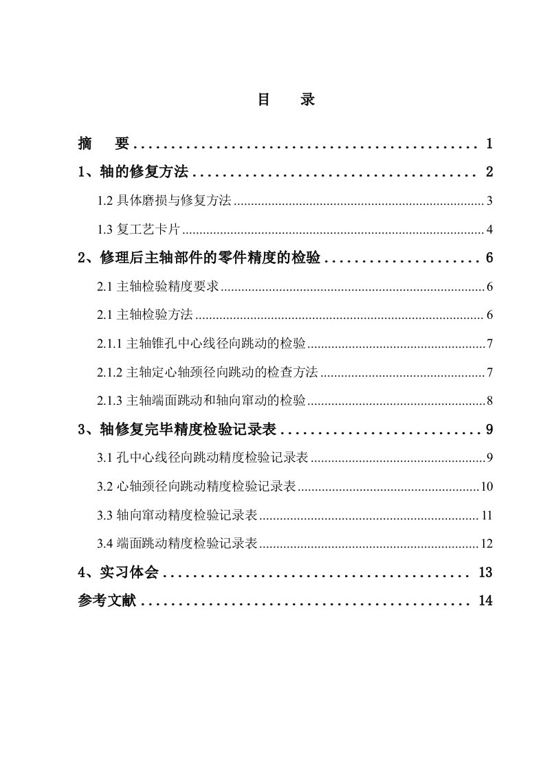 机电设备故障诊断与维修课程设计