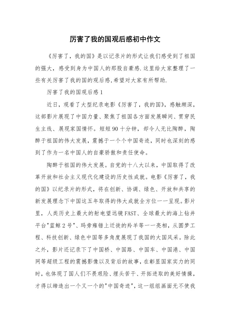 厉害了我的国观后感初中作文