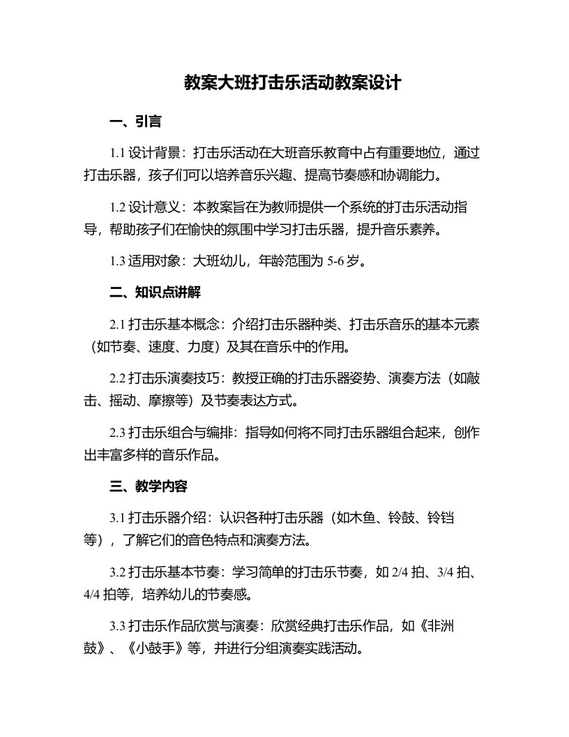 大班打击乐活动教案设计