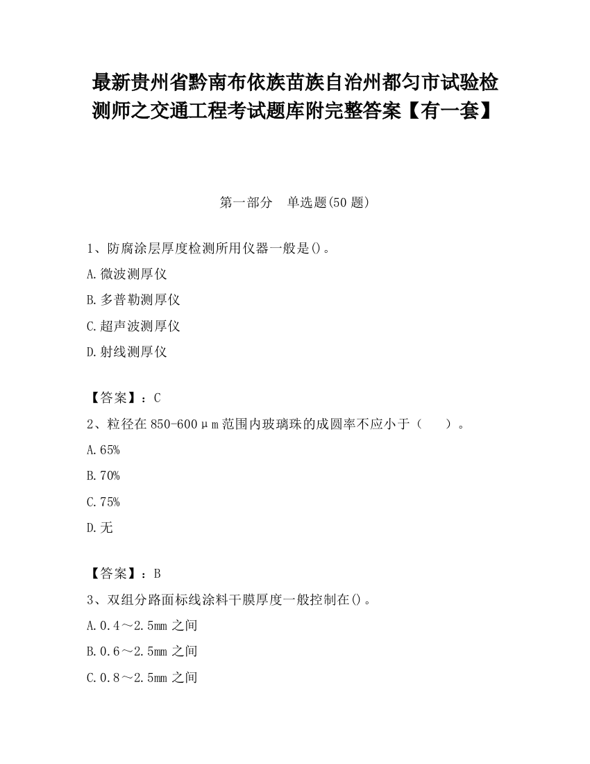 最新贵州省黔南布依族苗族自治州都匀市试验检测师之交通工程考试题库附完整答案【有一套】