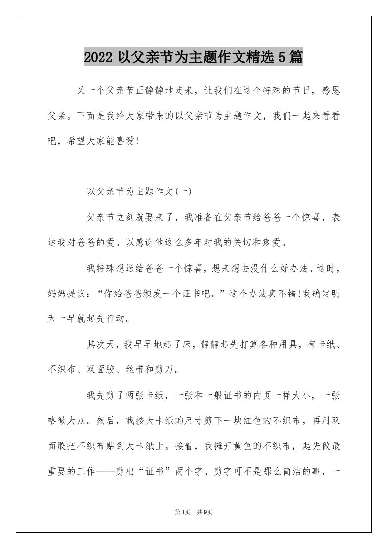 2022以父亲节为主题作文精选5篇