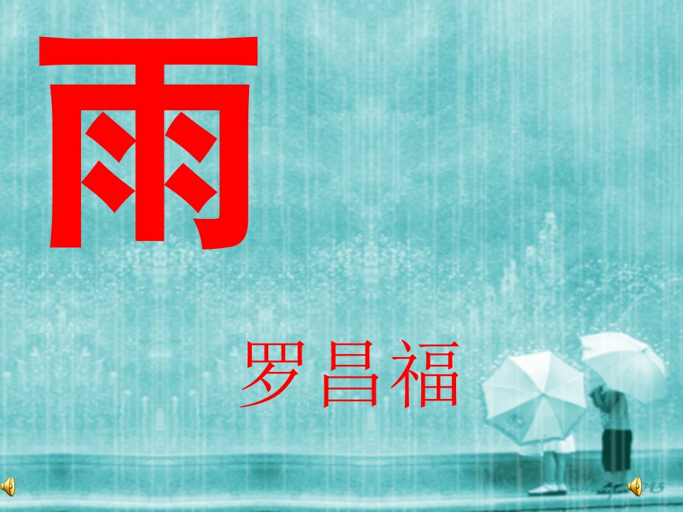 部编版一年级语文上册《雨点儿》课件