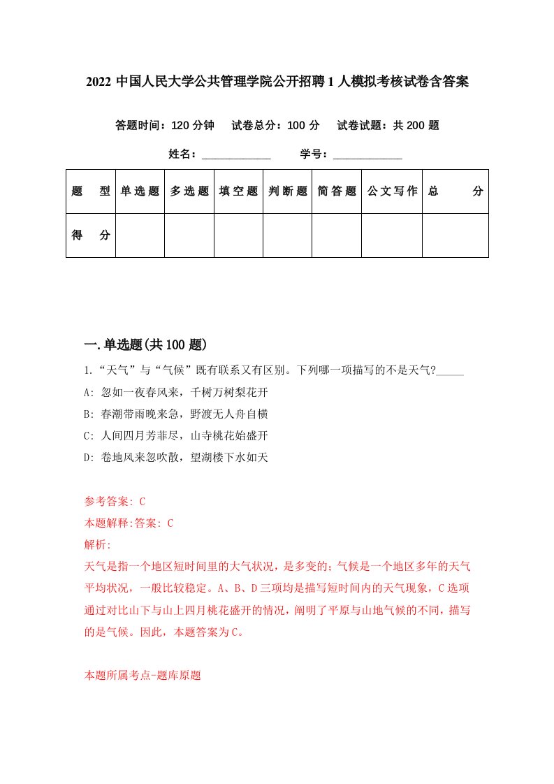 2022中国人民大学公共管理学院公开招聘1人模拟考核试卷含答案6