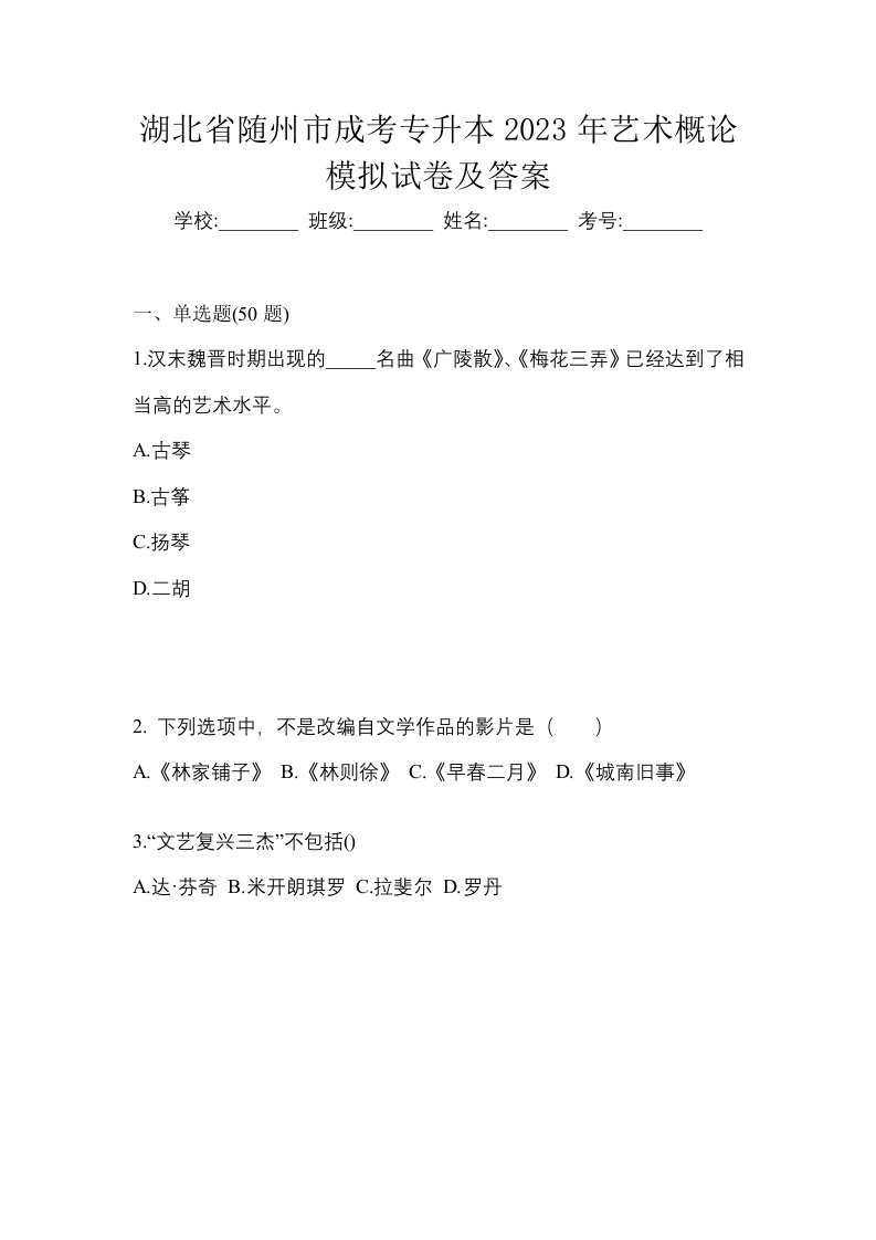 湖北省随州市成考专升本2023年艺术概论模拟试卷及答案