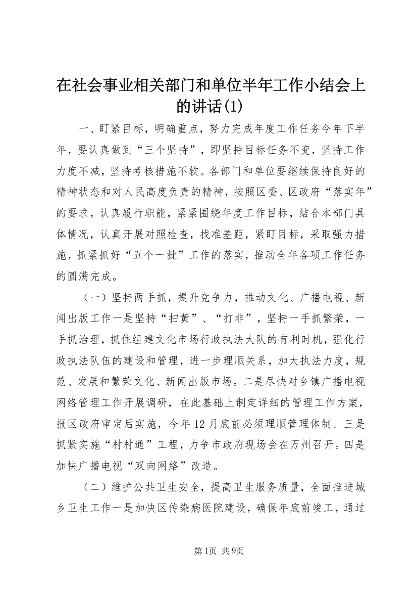 在社会事业相关部门和单位半年工作小结会上的讲话(1)