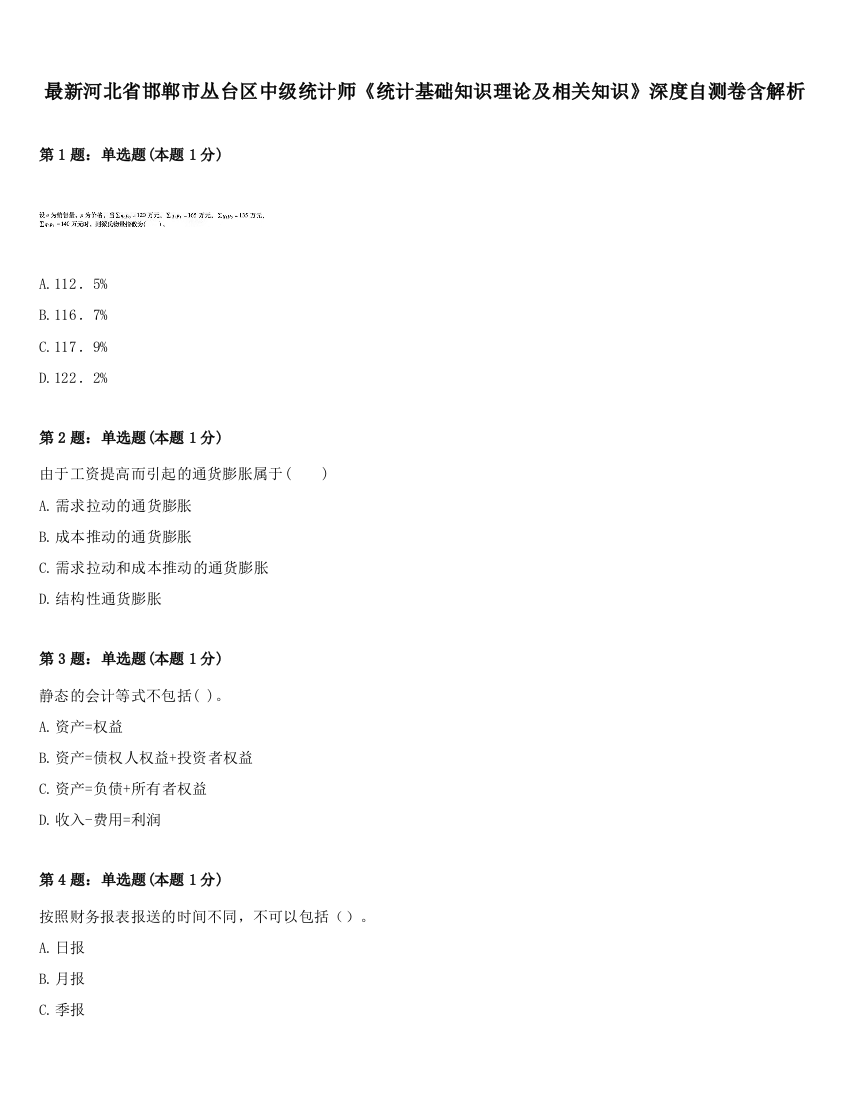 最新河北省邯郸市丛台区中级统计师《统计基础知识理论及相关知识》深度自测卷含解析