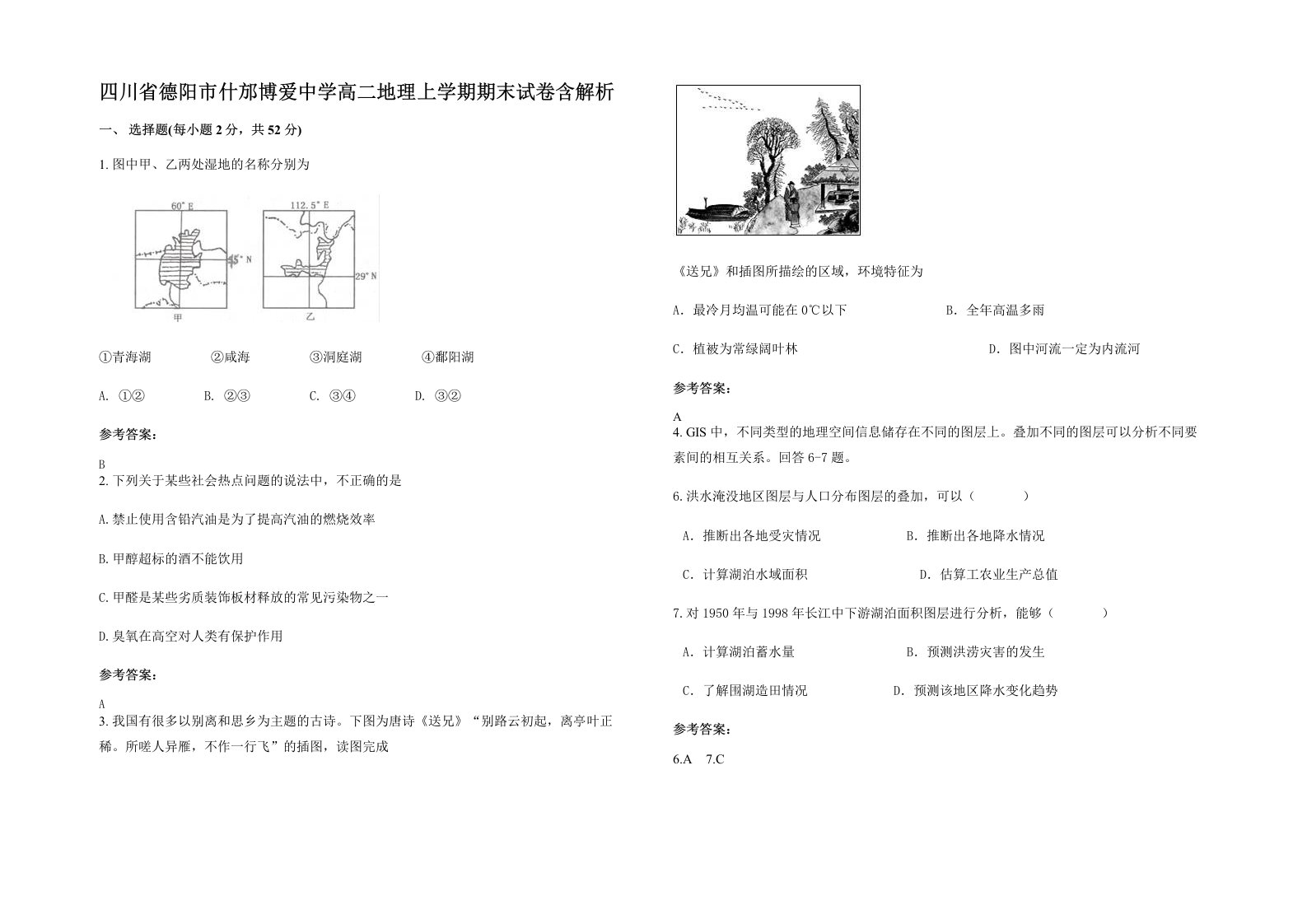 四川省德阳市什邡博爱中学高二地理上学期期末试卷含解析