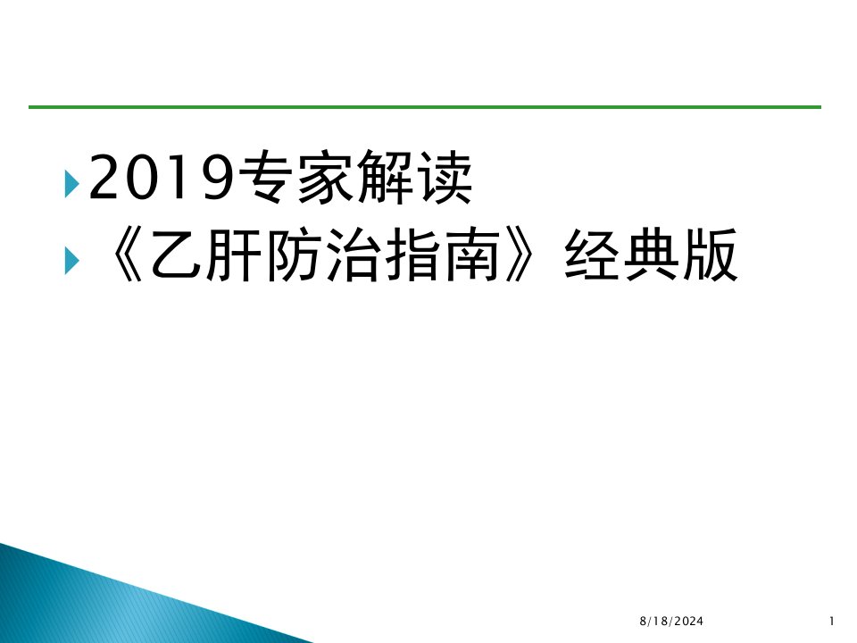 专家解读乙肝防治指南经典课件