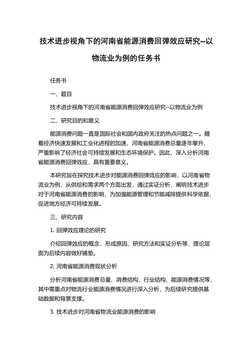 技术进步视角下的河南省能源消费回弹效应研究--以物流业为例的任务书